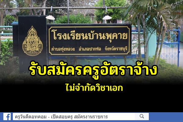 โรงเรียนบ้านพุคาย รับสมัครครูอัตราจ้าง ไม่จำกัดวิชาเอก สมัคร 21-22 ธันวาคม 2564