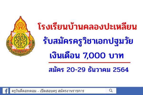 โรงเรียนบ้านคลองปะเหลียน รับสมัครครูวิชาเอกปฐมวัย เงินเดือน 7,000 บาท สมัคร 20-29 ธันวาคม 2564