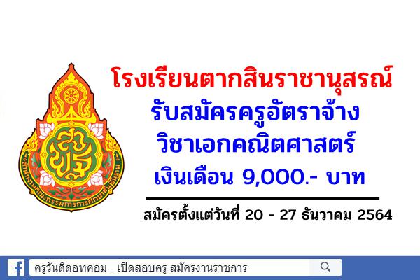 โรงเรียนตากสินราชานุสรณ์ รับสมัครครูอัตราจ้าง วิชาเอกคณิตศาสตร์ เงินเดือน 9,000.- บาท