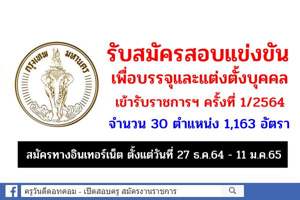 กรุงเทพมหานคร เปิดสอบบรรจุเข้ารับราชการ 1,163 อัตรา สมัครทางอินเทอร์เน็ต ตั้งแต่วันที่ 27 ธ.ค.64 - 11 ม.ค.65