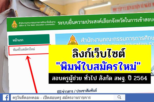 ลิงก์เว็บไซต์ "พิมพ์ใบสมัครใหม่" สำหรับคนที่ยื่นประสงค์เลือกจังหวัดสอบครูผู้ช่วยแล้ว