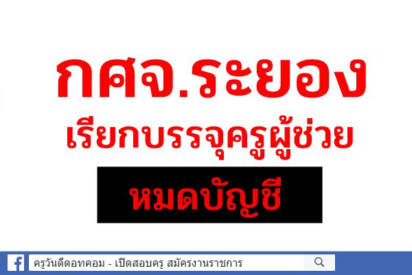 กศจ.ระยอง เรียกบรรจุครูผู้ช่วย หมดบัญชี แล้ว !!