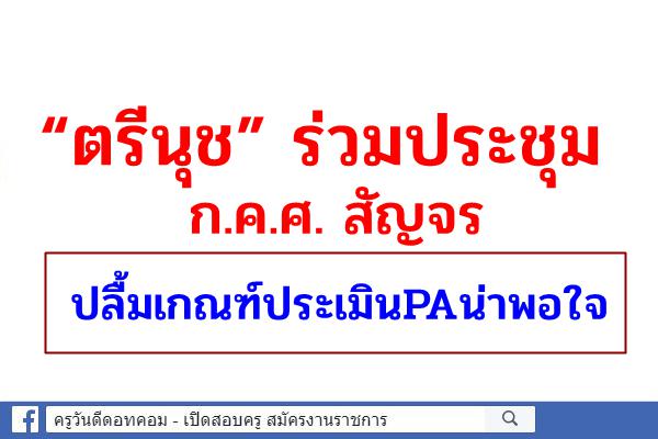 “ตรีนุช”ถกบอร์ดก.ค.ศ.สัญจรปลื้มเกณฑ์ประเมินPAน่าพอใจ