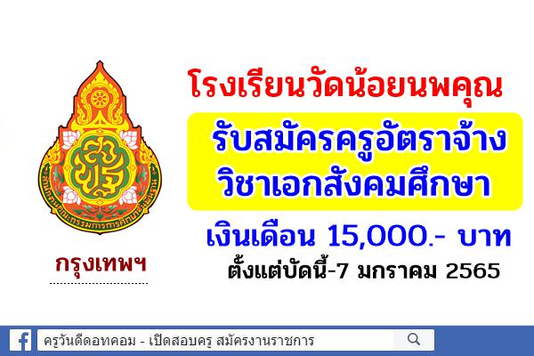 โรงเรียนวัดน้อยนพคุณ รับสมัครครูอัตราจ้าง วิชาเอกสังคมศึกษา เงินเดือน 15,000.-บาท ตั้งแต่บัดนี้-7 มกราคม 2564