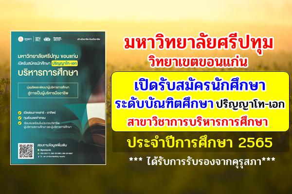 มหาวิทยาลัยศรีปทุม วิทยาเขตขอนแก่น เปิดรับสมัครนักศึกษา ระดับบัณฑิตศึกษาฯ สาขาวิชาการบริหารการศึกษา ปี 2565