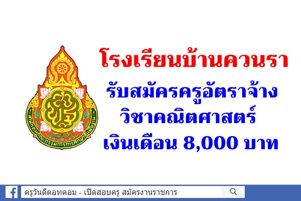 โรงเรียนบ้านควนรา รับสมัครครูอัตราจ้าง วิชาคณิตศาสตร์ เงินเดือน 8,000 บาท