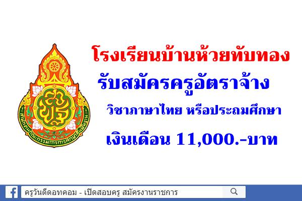 โรงเรียนบ้านห้วยทับทอง รับสมัครครูอัตราจ้าง ภาษาไทย หรือประถมศึกษา เงินเดือน 11,000.-บาท