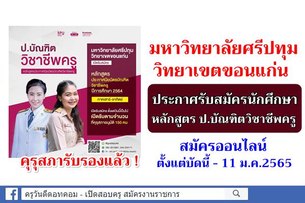 มหาวิทยาลัยศรีปทุม วิทยาเขตขอนแก่น รับสมัครนักศึกษาหลักสูตร ป.บัณฑิตวิชาชีพครู ปีการศึกษา 2564