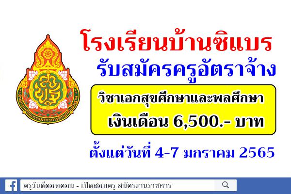 โรงเรียนบ้านซิแบร รับสมัครครูอัตราจ้าง วิชาเอกสุขศึกษาและพละศึกษา เงินเดือน 6,500.- บาท