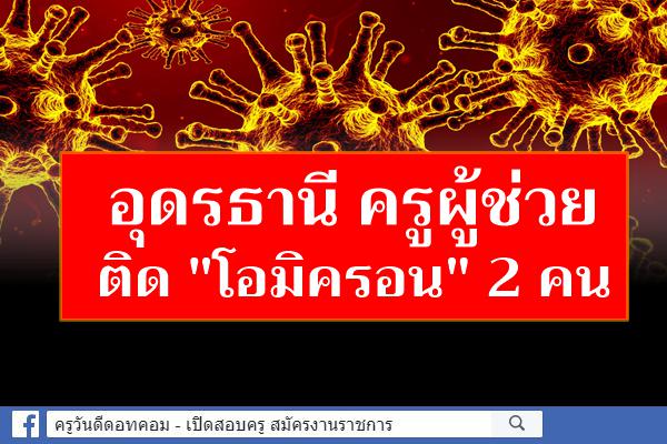 อุดรธานี ครูผู้ช่วย ติด "โอมิครอน" 2 คน มีประวัติไปคลินิกทำฟัน-กินข้าว ที่ จ.กาฬสินธุ์