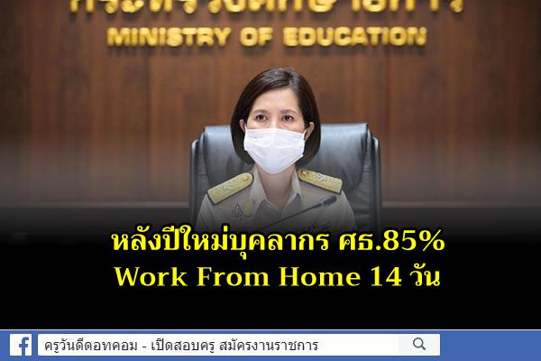 “ตรีนุช” ห่วง "โอมิครอน" แพร่ระบาด หลังปีใหม่บุคลากร ศธ.85% Work From Home 14 วัน