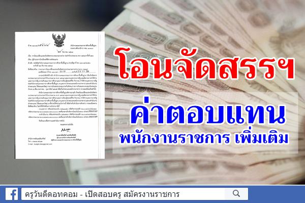 สพฐ.แจ้งโอนจัดสรรเงินงบประมาณ ค่าตอบแทนพนักงานราชการ เพิ่มเติม