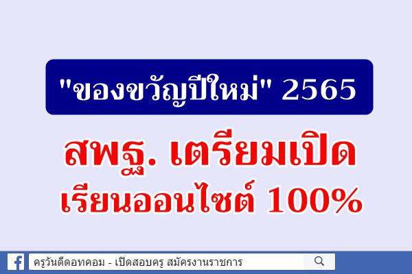 "ของขวัญปีใหม่" 2565 สพฐ. เตรียมเปิดเรียนออนไซต์ 100%