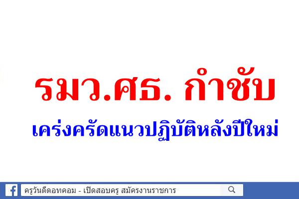 “เสมา1” กำชับเคร่งครัดแนวปฏิบัติหลังปีใหม่