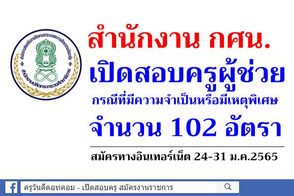 สำนักงาน กศน.เปิดสอบครูผู้ช่วย กรณีพิเศษ 102 อัตรา สมัครทางอินเทอร์เน็ต 24-31 ม.ค.2565