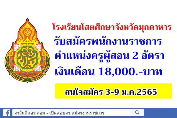 โรงเรียนโสตศึกษาจังหวัดมุกดาหาร รับสมัครพนักงานราชการครู 2 อัตรา สมัคร 3-9 ม.ค.2565