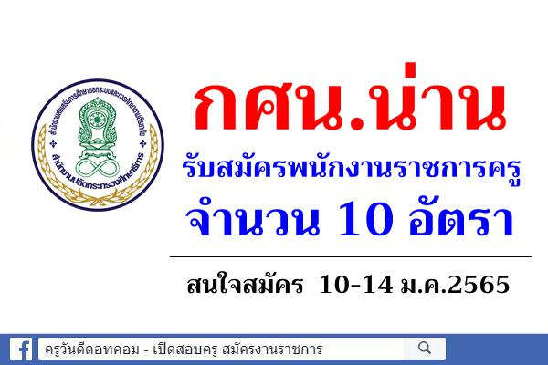 กศน.น่าน รับสมัครพนักงานราชการครู 10 อัตรา สมัคร 10-14 ม.ค.2565