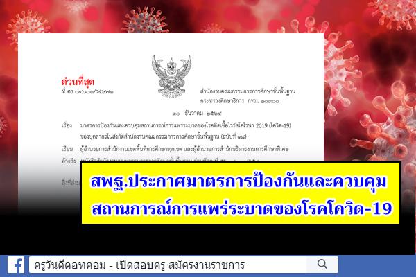 ด่วนที่สุด สพฐ.ออกประกาศมาตรการป้องกันและควบคุมสถานการณ์การแพร่ระบาดของโรคติดต่อเชื้อไวรัสโคโรานา 2019