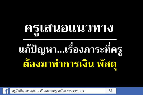 ครูเสนอแนวทางแก้ปัญหา...เรื่องภาระที่ครูต้องมาทำการเงิน พัสดุ