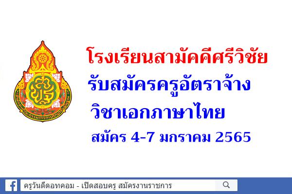 โรงเรียนสามัคคีศรีวิชัย รับสมัครครูอัตราจ้าง วิชาเอกภาษาไทย สมัคร 4-7 มกราคม 2565