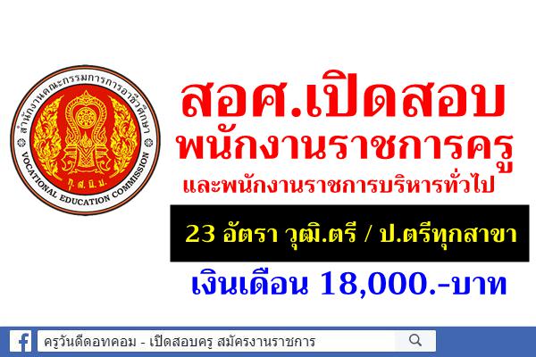 สอศ.เปิดสอบพนักงานราชการครู และพนักงานบริหารทั่วไป 23 อัตรา วุฒิ.ตรี / ป.ตรีทุกสาขา เงินเดือน 18,000.-บาท