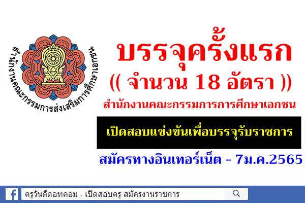 บรรจุครั้งแรก 18 อัตรา สำนักงานคณะกรรมการส่งเสริมการศึกษาเอกชน เปิดสอบบรรจุเข้ารับราชการ