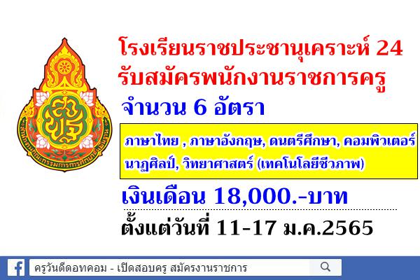 โรงเรียนราชประชานุเคราะห์ 24 พะเยา รับสมัครพนักงานราชการครู 6 อัตรา ตั้งแต่วันที่ 11-17 ม.ค.2565