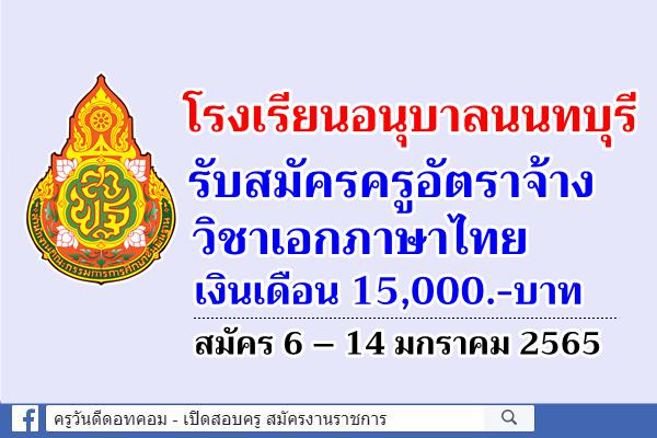 โรงเรียนอนุบาลนนทบุรี รับสมัครครูอัตราจ้าง วิชาเอกภาษาไทย เงินเดือน 15,000.-บาท สมัคร 6-14 ม.ค.2565