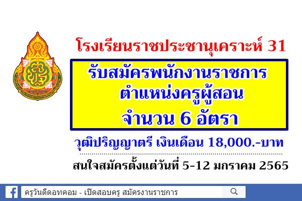 โรงเรียนราชประชานุเคราะห์ 31 รับสมัครพนักงานราชการครู 6 อัตรา วุฒิปริญญาตรี เงินเดือน 18,000.-บาท