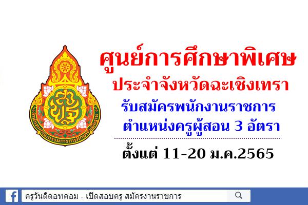 ศูนย์การศึกษาพิเศษ ประจำจังหวัดฉะเชิงเทรา รับสมัครพนักงานราชการ ตำแหน่งครูผู้สอน 3 อัตรา