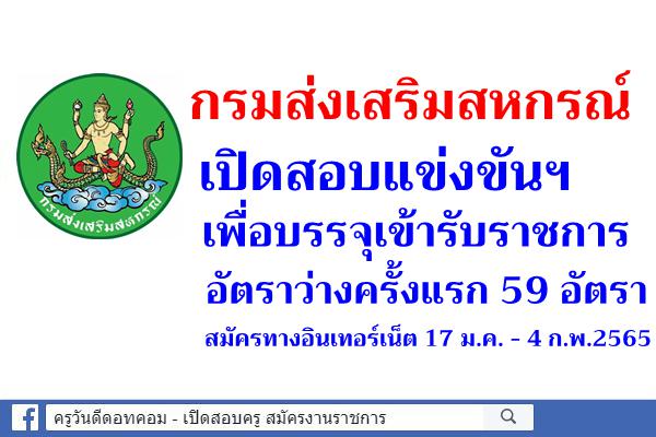 กรมส่งเสริมสหกรณ์ เปิดสอบแข่งขันฯ บรรจุเข้ารับราชการ 59 อัตรา สมัครทางอินเทอร์เน็ต 17 ม.ค. - 4 ก.พ.2565