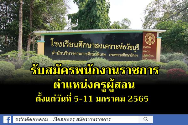 โรงเรียนศึกษาสงเคราะห์ธวัชบุรี รับสมัครพนักงานราชการ ตำแหน่งครูผู้สอน ตั้งแต่วันที่ 5-11 มกราคม 2565