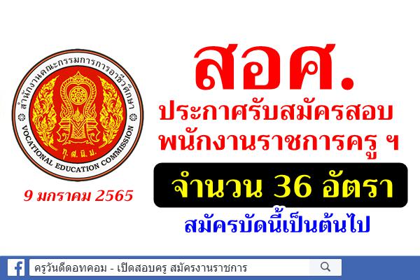 สอศ.เปิดสอบพนักงานราชการครู และพนักงานบริหารทั่วไป 36 อัตรา สมัครบัดนี้เป็นต้นไป