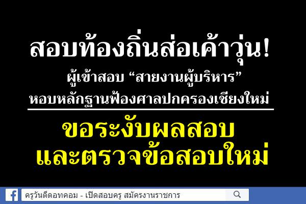 สอบท้องถิ่นส่อเค้าวุ่น! หอบหลักฐานฟ้องศาลปกครองเชียงใหม่ ขอระงับผลสอบและตรวจข้อสอบใหม่