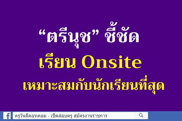 “ตรีนุช” ชี้ชัดเรียน Onsite เหมาะสมกับนักเรียนที่สุด