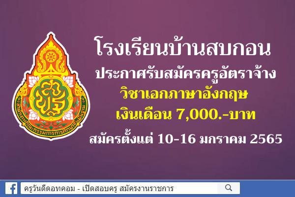 โรงเรียนบ้านสบกอน ประกาศรับสมัครครูอัตราจ้าง วิชาเอกภาษาอังกฤษ เงินเดือน 7,000.-บาท สมัคร 10-16 มกราคม 2565