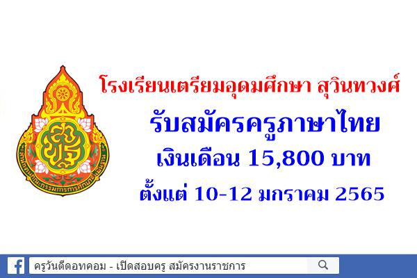 โรงเรียนเตรียมอุดมศึกษา สุวินทวงศ์ รับสมัครครูภาษาไทย เงินเดือน 15,800 บาท ตั้งแต่ 10-12 มกราคม 2565