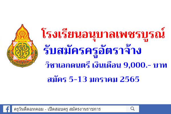 โรงเรียนอนุบาลเพชรบูรณ์ รับสมัครครูอัตราจ้าง วิชาเอกดนตรี เงินเดือน 9,000.- บาท สมัคร 5-13 มกราคม 2565