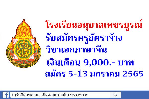 โรงเรียนอนุบาลเพชรบูรณ์ รับสมัครครูอัตราจ้าง วิชาเอกภาษาจีน เงินเดือน 9,000.- บาท สมัคร 5-13 มกราคม 2565