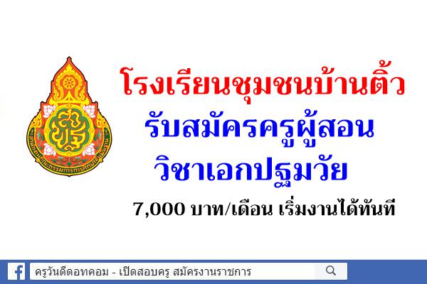 โรงเรียนชุมชนบ้านติ้ว รับสมัครครูผู้สอน วิชาเอกปฐมวัย