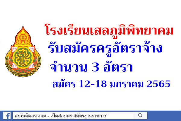 โรงเรียนเสลภูมิพิทยาคม รับสมัครครูอัตราจ้าง 3 อัตรา สมัคร 12-18 มกราคม 2565