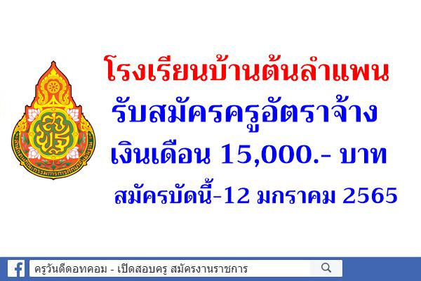 โรงเรียนบ้านต้นลำแพน รับสมัครครูอัตราจ้าง เงินเดือน 15,000.- บาท สมัครบัดนี้-12 มกราคม 2565