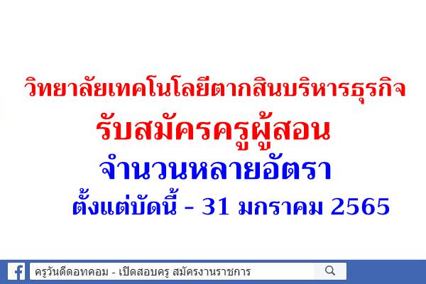 วิทยาลัยเทคโนโลยีตากสินบริหารธุรกิจ รับสมัครครูผู้สอน หลายอัตรา ตั้งแต่บัดนี้ - 31 มกราคม 2565