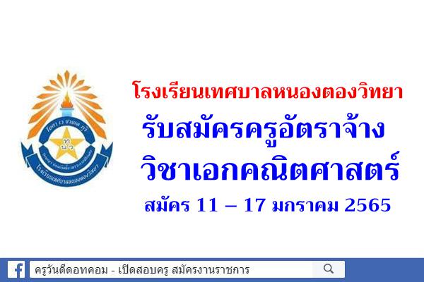 โรงเรียนเทศบาลหนองตองวิทยา รับสมัครครูอัตราจ้าง วิชาเอกคณิตศาสตร์ สมัคร 11 – 17 มกราคม 2565