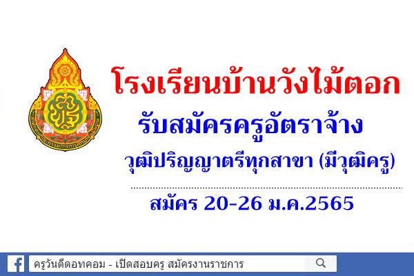 โรงเรียนบ้านวังไม้ตอก รับสมัครครูอัตราจ้าง วุฒิปริญญาตรีทุกสาขา (มีวุฒิครู) สมัคร 20-26 ม.ค.2565