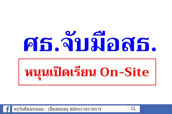 ศธ.จับมือสธ.หนุนเปิดเรียน On-Site