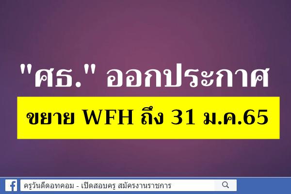 "ศธ." ออกประกาศ ขยาย WFH ถึง 31 ม.ค.65