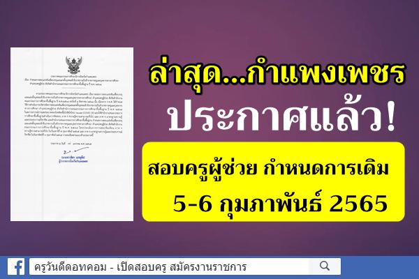ล่าสุด...กำแพงเพชร ประกาศแล้ว! สอบครูผู้ช่วย กำหนดการเดิม 5-6 กุมภาพันธ์ 2565