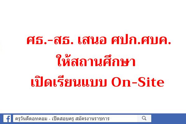 ศธ.-สธ. เสนอ ศปก.ศบค.ให้สถานศึกษาเปิดเรียนแบบ On-Site
