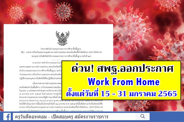 ด่วน! สพฐ.ออกประกาศ Work From Home ถึง 31 ม.ค.2565